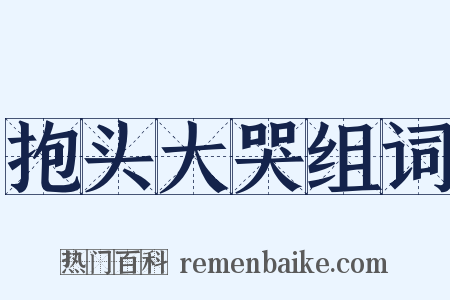抱头大哭组词是什么意思的图片